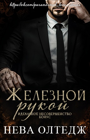 Железной рукой. Бонус
