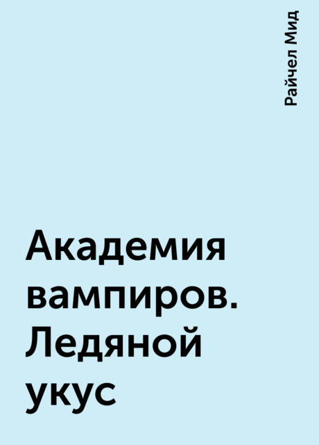 Академия вампиров. Ледяной укус