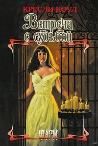 Бессмертные с приходом темноты. Книга 4. Встреча с судьбой