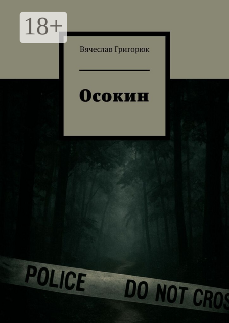 Осокин. Том 3