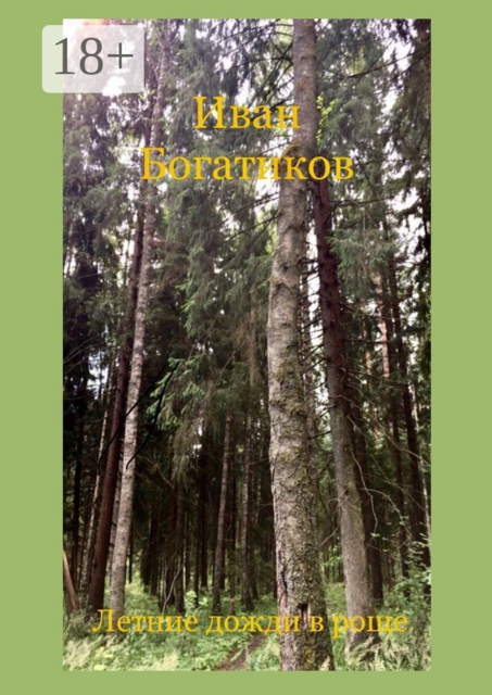 Летние дожди в роще, Иван Богатиков
