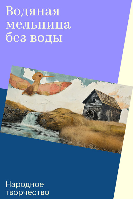 Водяная мельница без воды