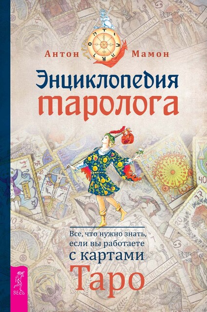 Энциклопедия таролога. Все, что нужно знать, если вы работаете с картами Таро