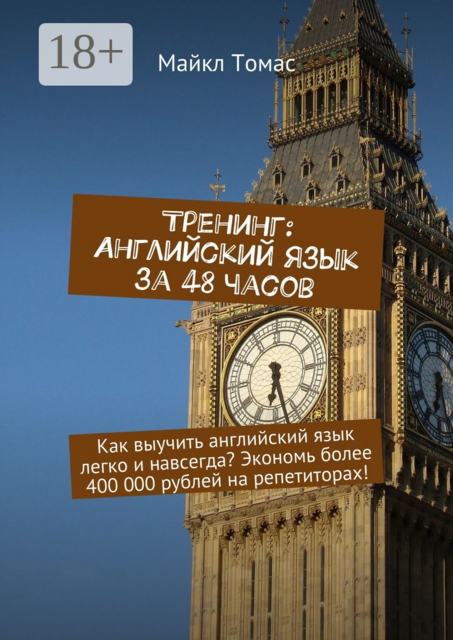 Тренинг: Английский язык за 48 часов. Как выучить английский язык легко и навсегда? Экономь более 400 000 рублей на репетиторах, Майкл Томас