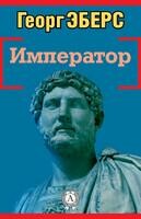Император