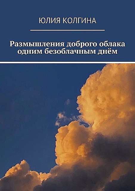 Размышления доброго облака одним безоблачным днем