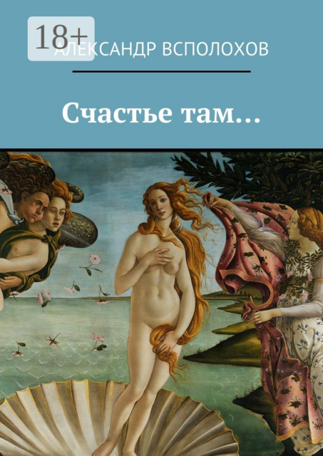 Счастье там