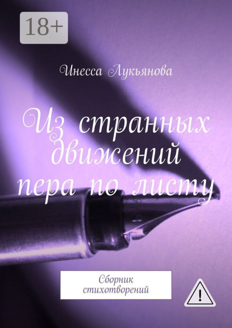 Из странных движений пера по листу