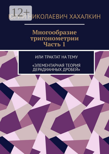Многообразие тригонометрии. часть 1. или Трактат на тему «Элементарная теория дерадианных дробей»