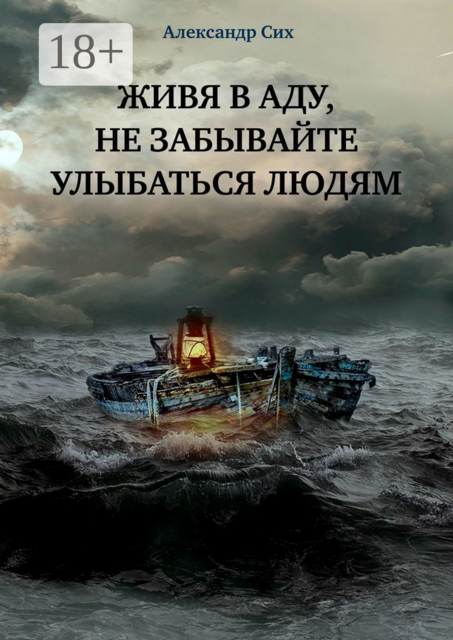 Живя в аду, не забывайте улыбаться людям