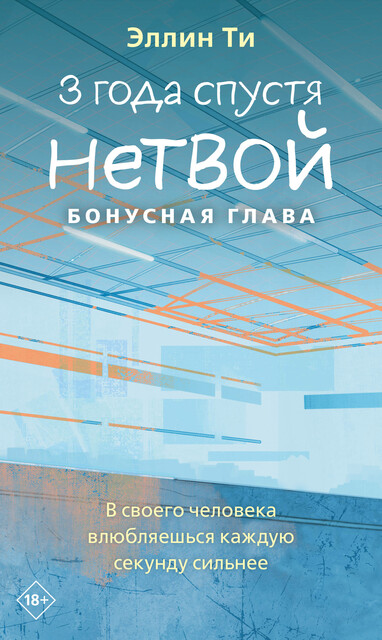 3 года спустя. Нетвой. Бонусная глава, Эллин Ти