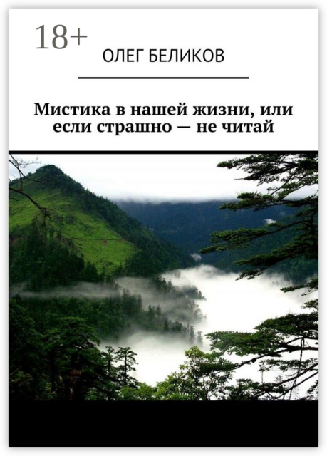 Мистика в нашей жизни, или Если страшно — не читай, Олег Беликов