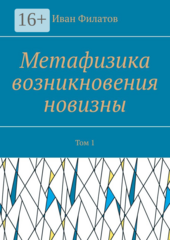 Метафизика возникновения новизны