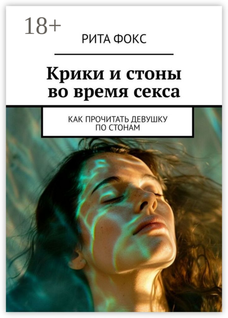 Крики и стоны во время секса. Как прочитать девушку по стонам