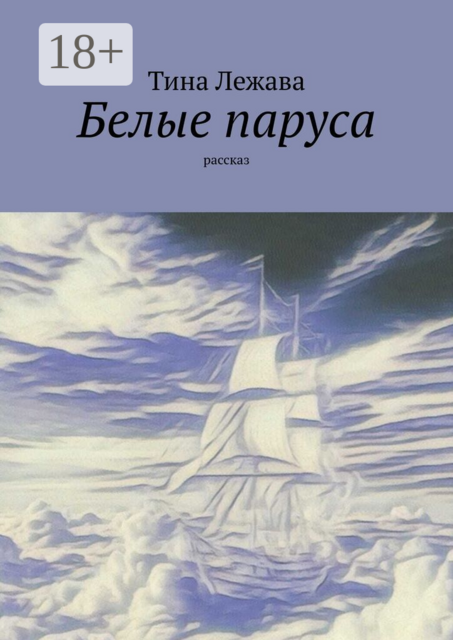 Белые паруса