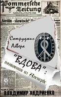 «Вдова»: Полковник из Аненербе