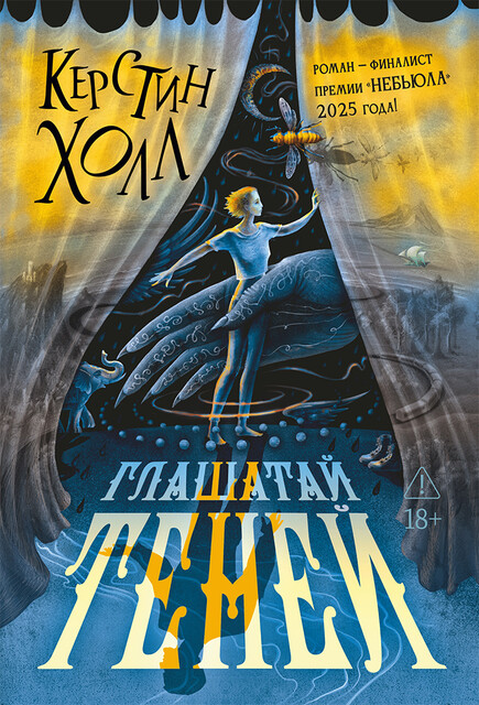 Глашатай теней