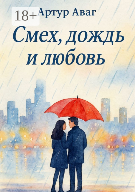 Смех, дождь и любовь