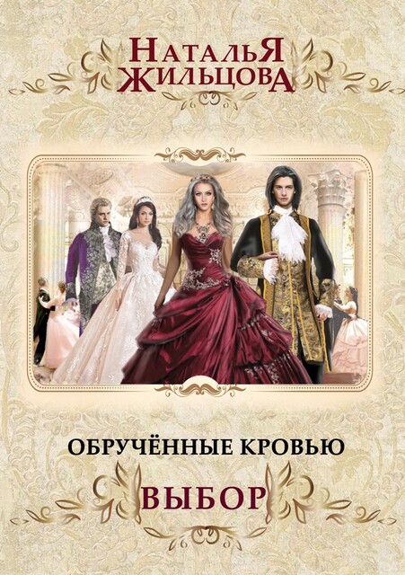 Обрученные кровью. Выбор, Наталья Жильцова
