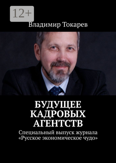 Будущее кадровых агентств. Специальный выпуск журнала «Русское экономическое чудо»