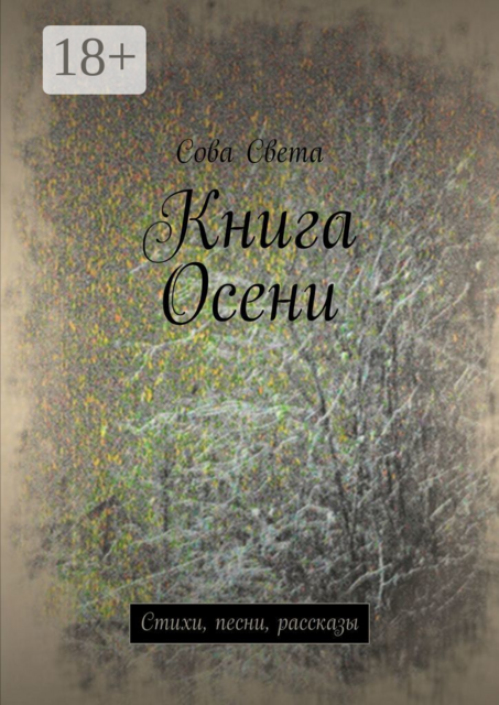 Книга Осени