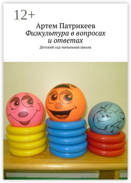 Физкультура в вопросах и ответах. Детский сад-начальная школа, Артем Патрикеев