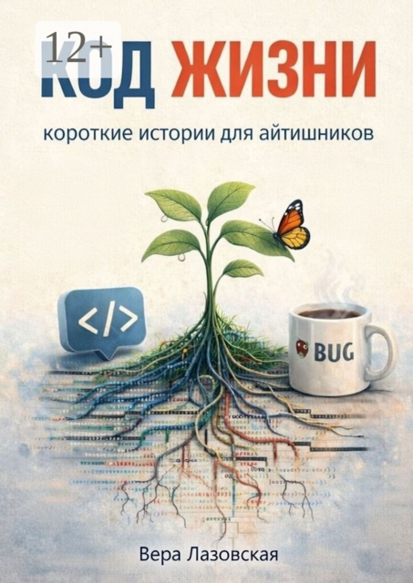 Код жизни. Короткие истории для aйтишников