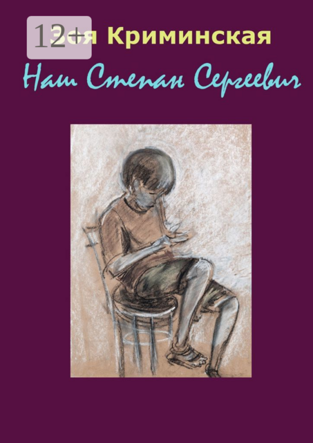 Наш Степан Сергеевич