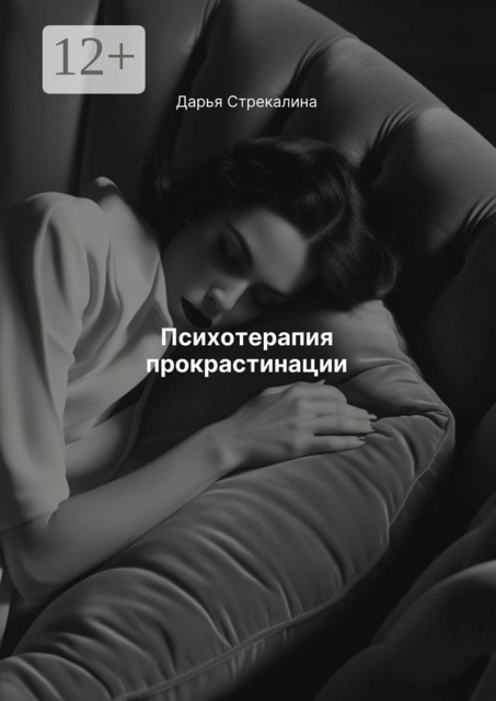 Психотерапия прокрастинации