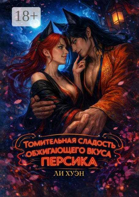 Томительная сладость обжигающего вкуса персика