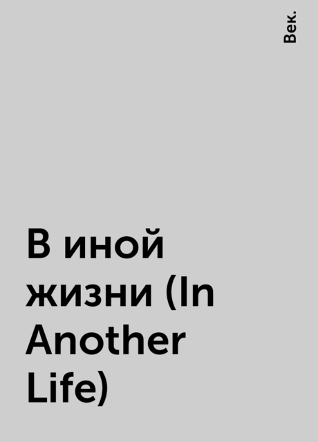 В иной жизни (In Another Life), Век.