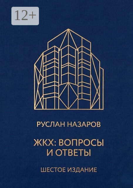 ЖКХ: Вопросы и ответы