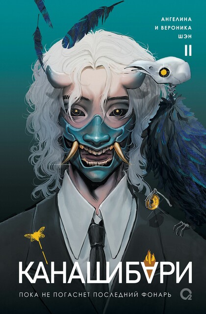 КАНАШИБАРИ. Пока не погаснет последний фонарь. Том 2, Ангелина Шэн, Вероника Шэн