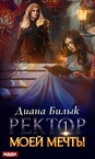 Ректор моей мечты
