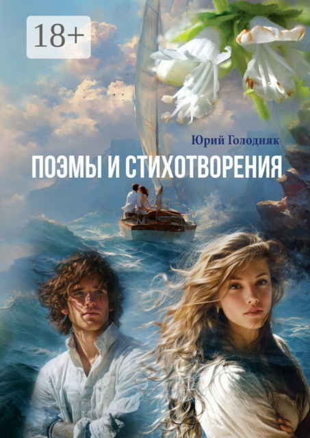 Поэмы и стихотворения, Юрий Голодняк