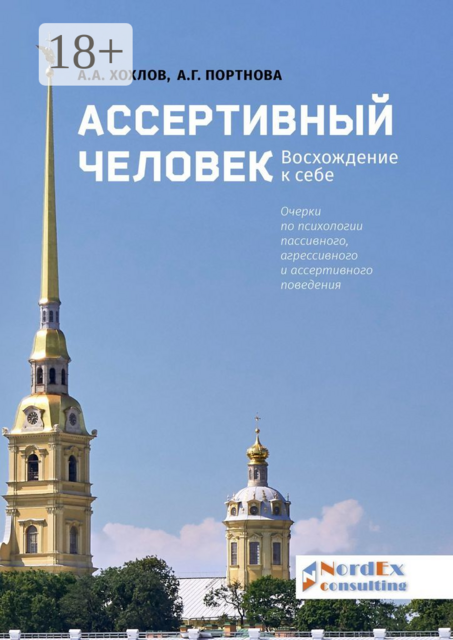 Ассертивный человек. Восхождение к себе. Очерки по психологии пассивного, агрессивного и ассертивного поведения, А.А. Хохлов, А.Г. Портнова