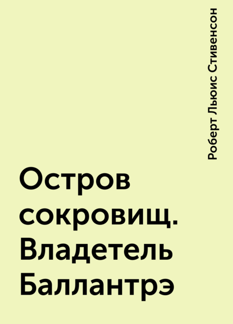 Остров сокровищ. Владетель Баллантрэ