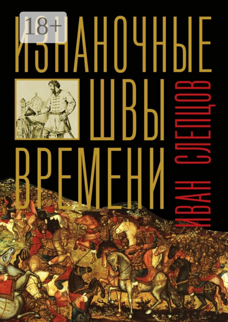 Изнаночные швы времени