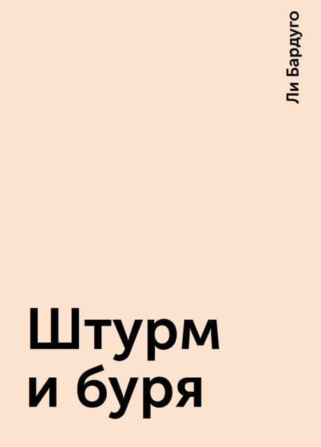 Штурм и буря
