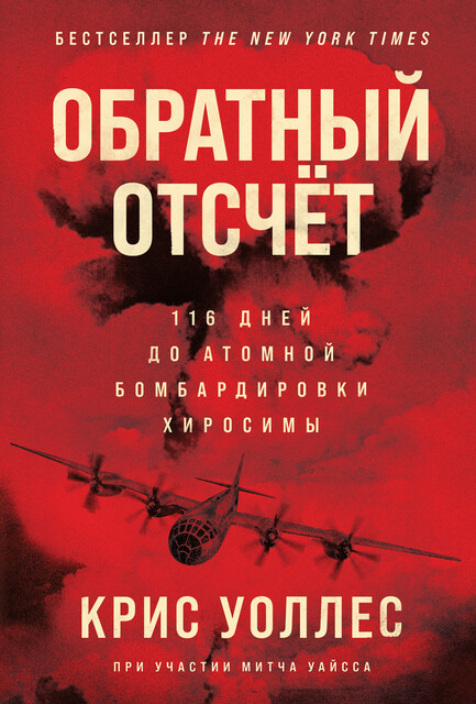 Обратный отсчет: 116 дней до атомной бомбардировки Хиросимы, Крис Уоллес