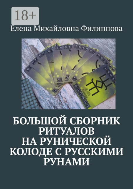 Большой сборник ритуалов на рунической колоде с русскими рунами