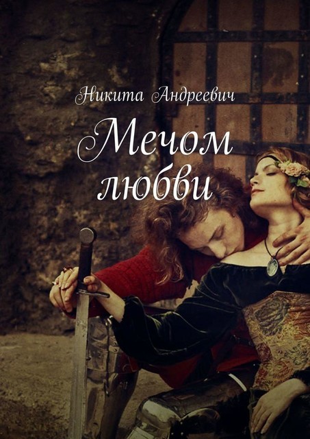 Мечом любви, Никита Андреевич