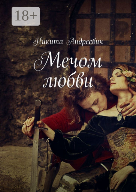 Мечом любви, Никита Андреевич