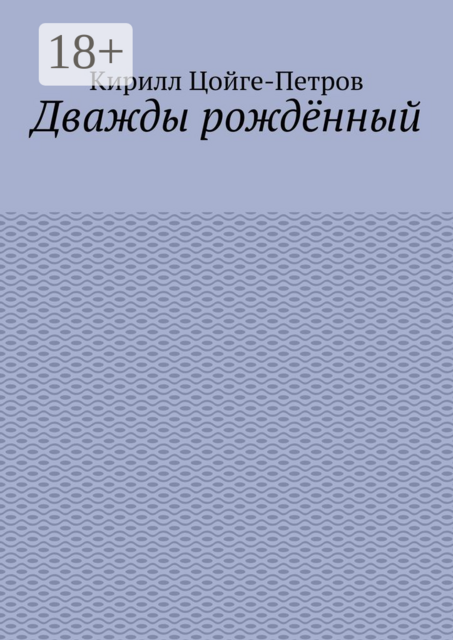 Дважды рождённый, Кирилл Цойге-Петров