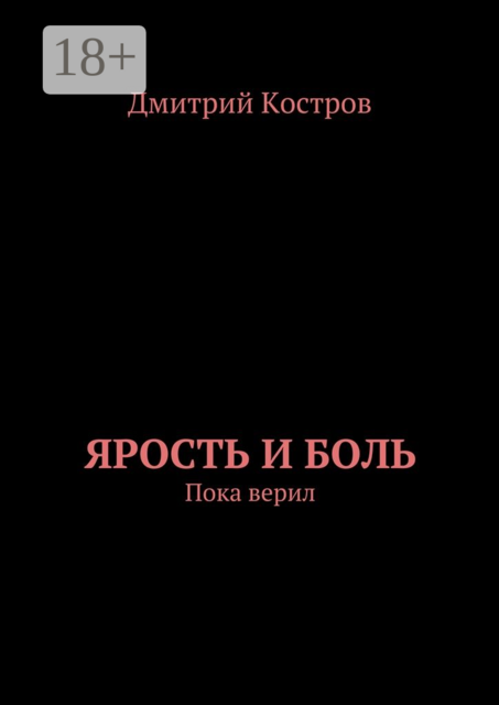 Ярость и Боль. Пока верил