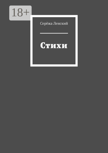 Стихи