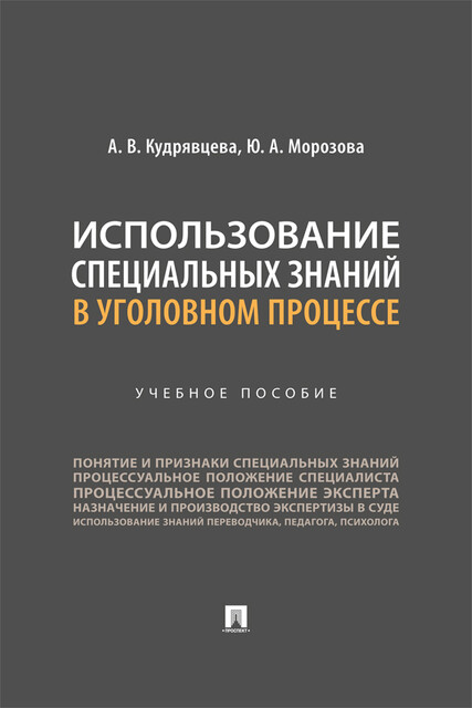 Использование специальных знаний в уголовном процессе