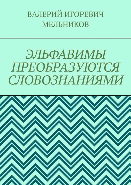 ЭЛЬФАВИМЫ ПРЕОБРАЗУЮТСЯ СЛОВОЗНАНИЯМИ