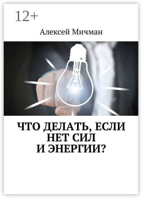 Что делать, если нет сил и энергии, Алексей Мичман