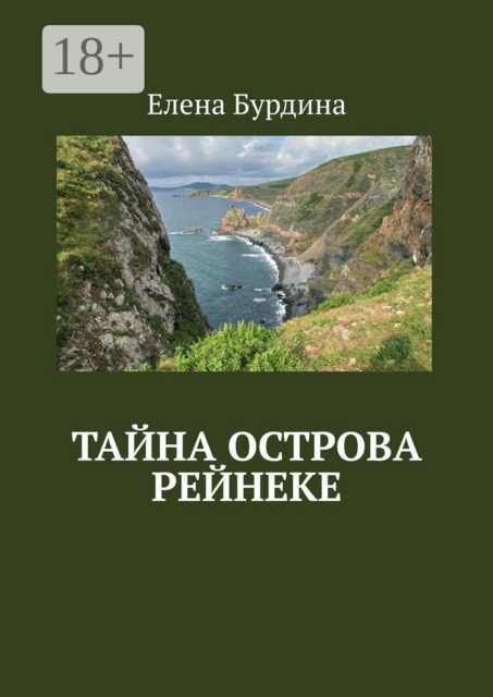 Тайна острова Рейнеке, Елена Бурдина